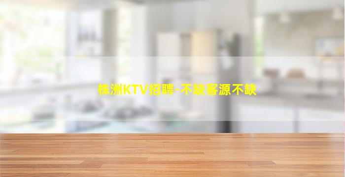 福州KTV招聘